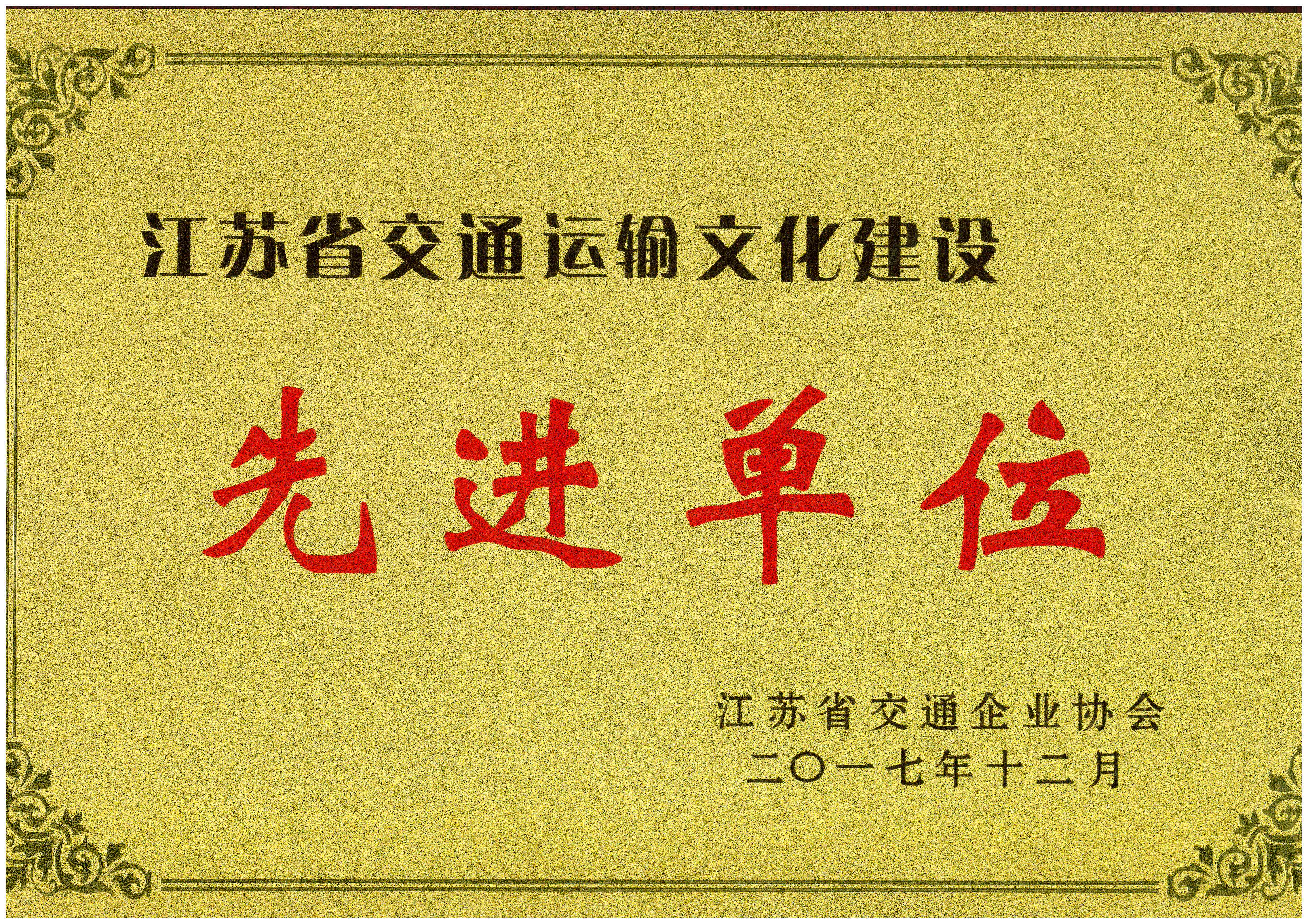 星空官方端网站登录入口荣获江苏省交通运输文化建设先进单位.jpg 星空官方端网站登录入口荣获江苏省交通运输文化建设先进单位.jpg